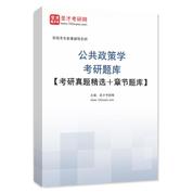 2027年公共政策学考研题库【考研真题精选＋章节题库】AI讲解