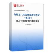 赵进东《陈阅增普通生物学》（第5版）课后习题和考研真题AI讲解
