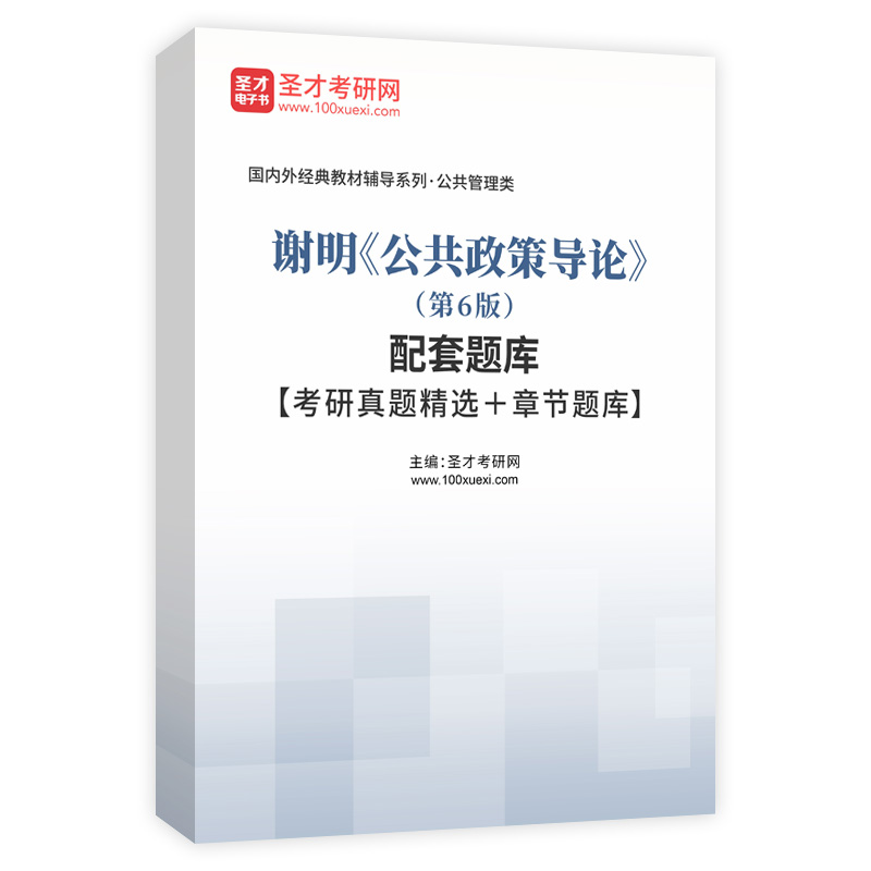 谢明公共政策导论AI讲解