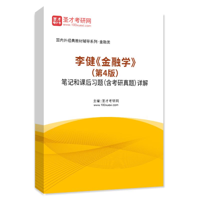 李健《金融学》（第4版）笔记和课后习题（含考研真题）AI讲解