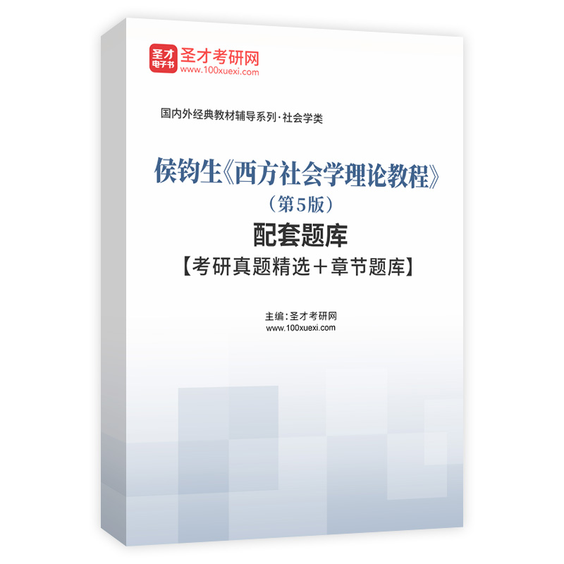 侯钧生《西方社会学理论教程》（第5版）配套题库【考研真题精选＋章节题库】AI讲解