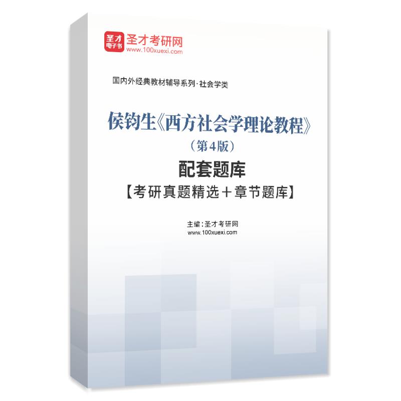 侯钧生《西方社会学理论教程》（第4版）配套题库【考研真题精选＋章节题库】AI讲解