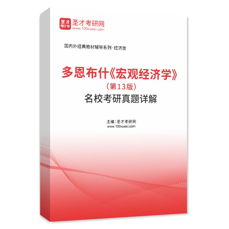 多恩布什《宏观经济学》（第13版）名校考研真题AI讲解