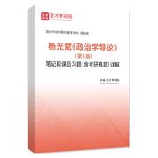 杨光斌《政治学导论》（第5版）笔记和课后习题（含考研真题）AI讲解