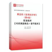 黄亚钧《宏观经济学》（第4版）配套题库【考研真题精选＋章节题库】AI讲解