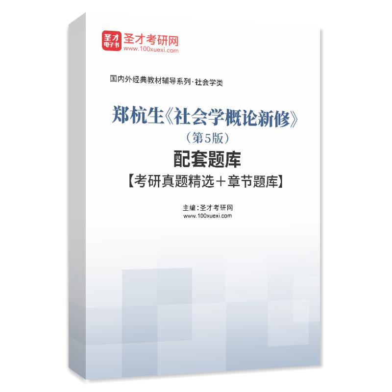 电子书郑杭生《社会学概论新修》（第5版）配套题库【考研真题精选＋章节题库】AI讲解