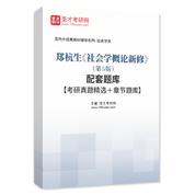 郑杭生《社会学概论新修》（第5版）配套题库【考研真题精选＋章节题库】AI讲解