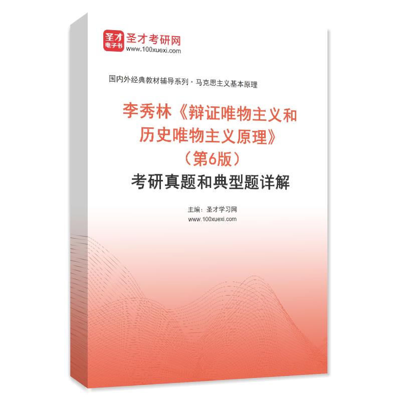 李秀林《辩证唯物主义和历史唯物主义原理》（第6版）考研真题和典型题AI讲解