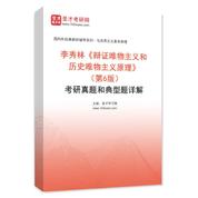 李秀林《辩证唯物主义和历史唯物主义原理》（第6版）考研真题和典型题AI讲解