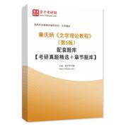 童庆炳《文学理论教程》（第5版）配套题库【考研真题精选＋章节题库】AI讲解
