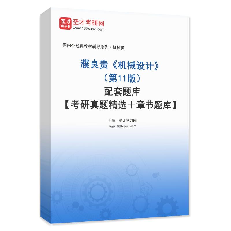 濮良贵《机械设计》（第11版）配套题库【考研真题精选＋章节题库】AI讲解