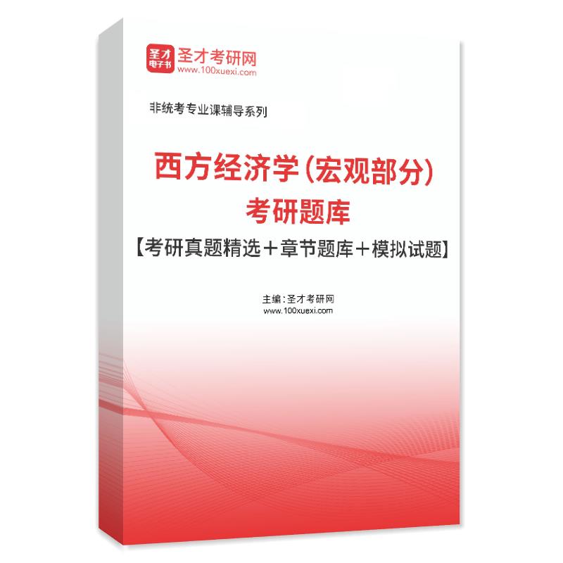 2027年西方经济学（宏观部分）考研题库【考研真题精选＋章节题库＋模拟试题】AI讲解
