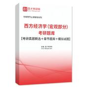 2027年西方经济学（宏观部分）考研题库【考研真题精选＋章节题库＋模拟试题】AI讲解