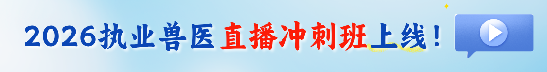 2026年全国执业兽医资格考试（兽医全科类）刷题冲刺班
