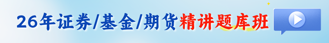 期货从业 证券从业 VIP冲刺刷题班 陪你刷题冲刺，高速过关
