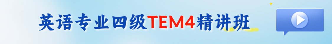 英语专业四级（TEM4）备考【随到随学班】
