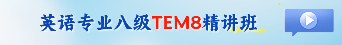 英语专业八级（TEM8）备考【随到随学班】