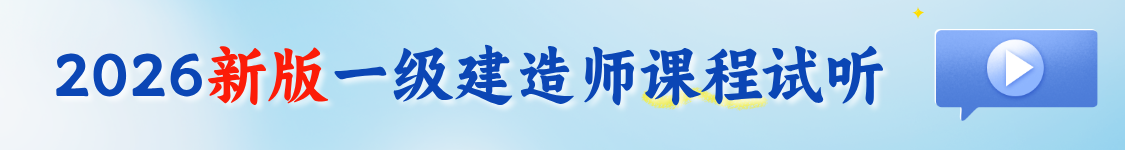 2026年一级建造师考试教材精讲班视频题库