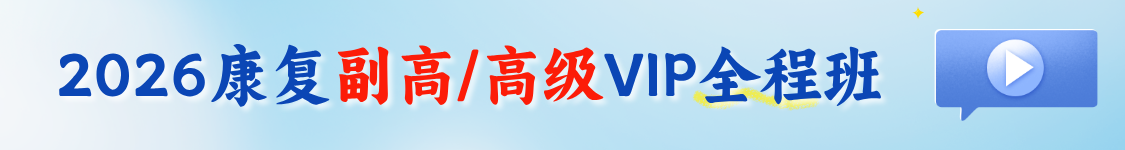 2026年康复医学治疗技术（056）高级职称（正高/副高）VIP全程题库班