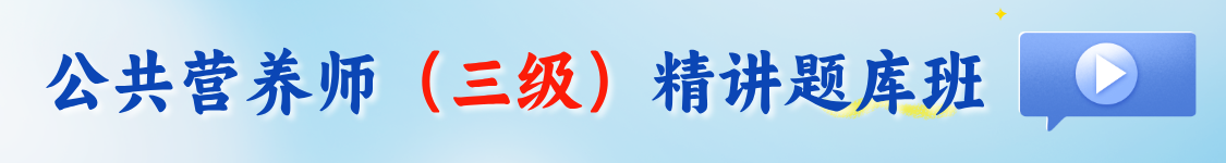 2026年公共营养师《基础知识》《专业技能三级》精讲题库班