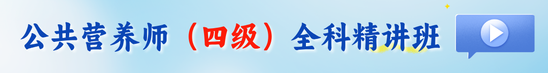 2026年公共营养师（四级）全科基础班/VIP班