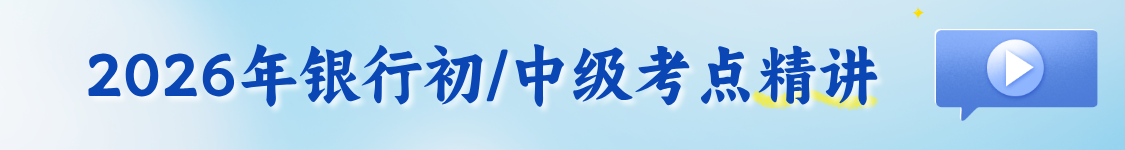 2026年银行业专业人员职业资格考试初级中级从业