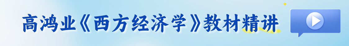 高鸿业西方经济学（第8版）（微观 微观）教材精讲班笔记题库