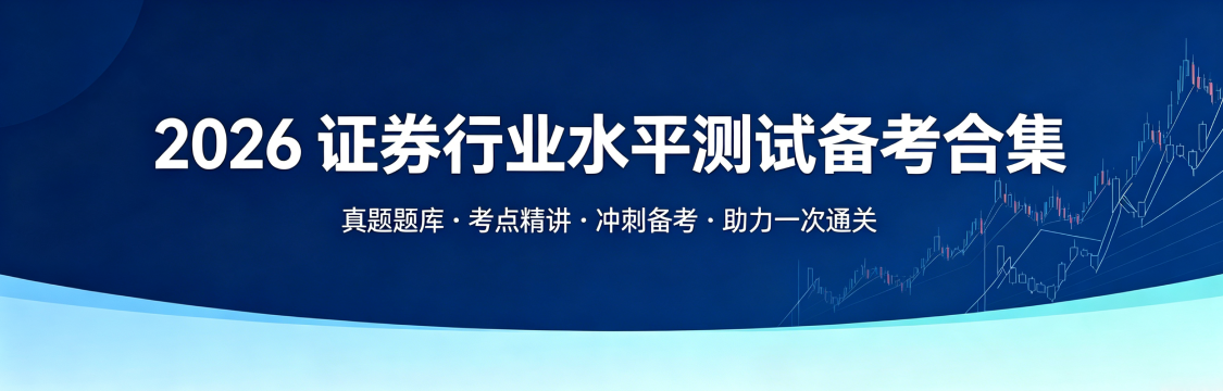 2026年证券行业水平测试备考合集