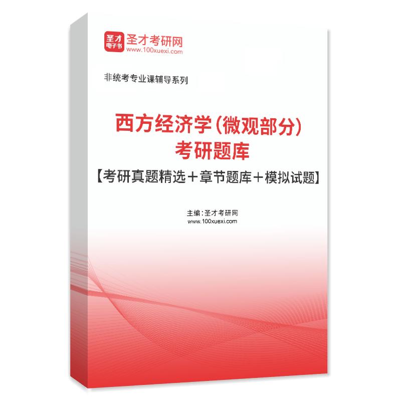 2027年西方经济学（微观部分）考研题库【考研真题精选＋章节题库＋模拟试题】AI讲解