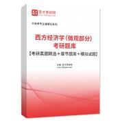 2027年西方经济学（微观部分）考研题库【考研真题精选＋章节题库＋模拟试题】AI讲解