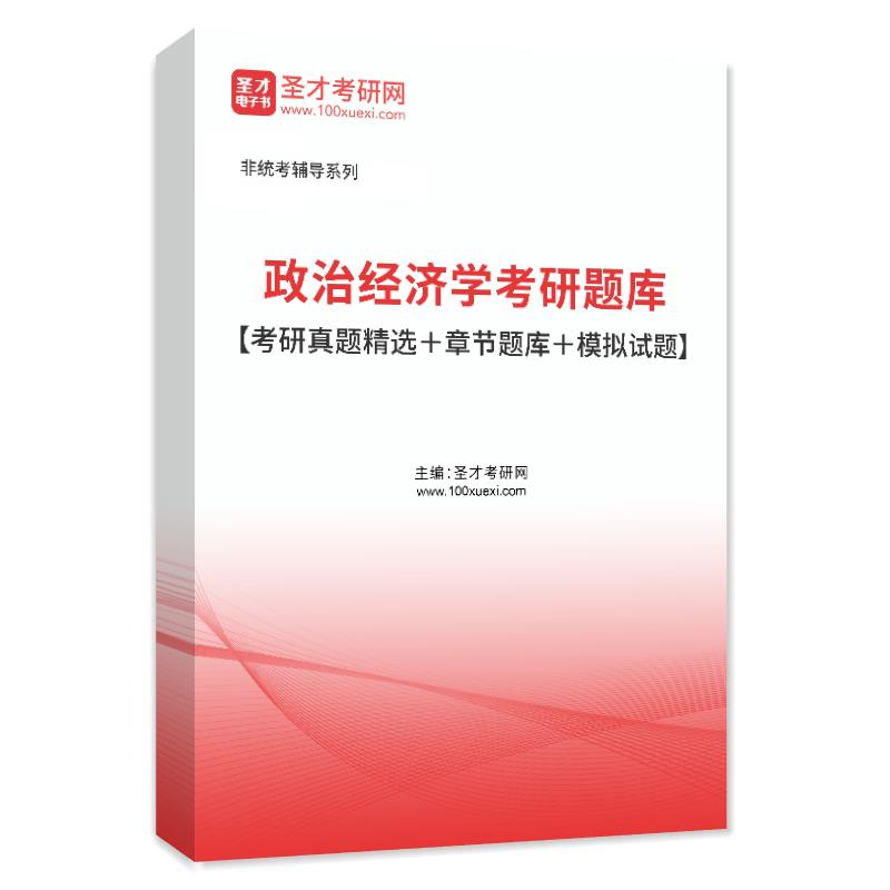 2027年政治经济学考研题库【考研真题精选＋章节题库＋模拟试题】AI讲解