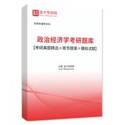 2027年政治经济学考研题库【考研真题精选＋章节题库＋模拟试题】AI讲解