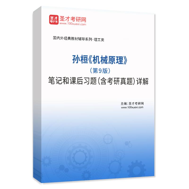 孙桓《机械原理》（第9版）笔记和课后习题（含考研真题）AI讲解