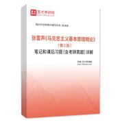 张雷声《马克思主义基本原理概论》（第2版）笔记和课后习题（含考研真题）AI讲解
