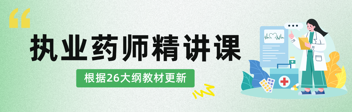 2025年执业药师职业资格考试西药学/中药学四科合一VIP通关班/全程班/协议班/考前密押救命班
