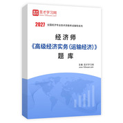 2027年经济师《高级经济实务（运输经济）》题库AI讲解