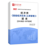 2027年经济师《高级经济实务（工商管理）》题库【历年真题＋章节题库】AI讲解
