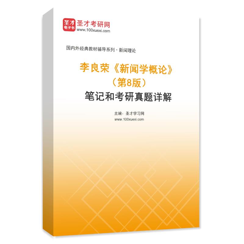 李良荣《新闻学概论》（第8版）笔记和考研真题AI讲解