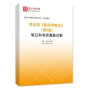 李良荣《新闻学概论》（第8版）笔记和考研真题AI讲解