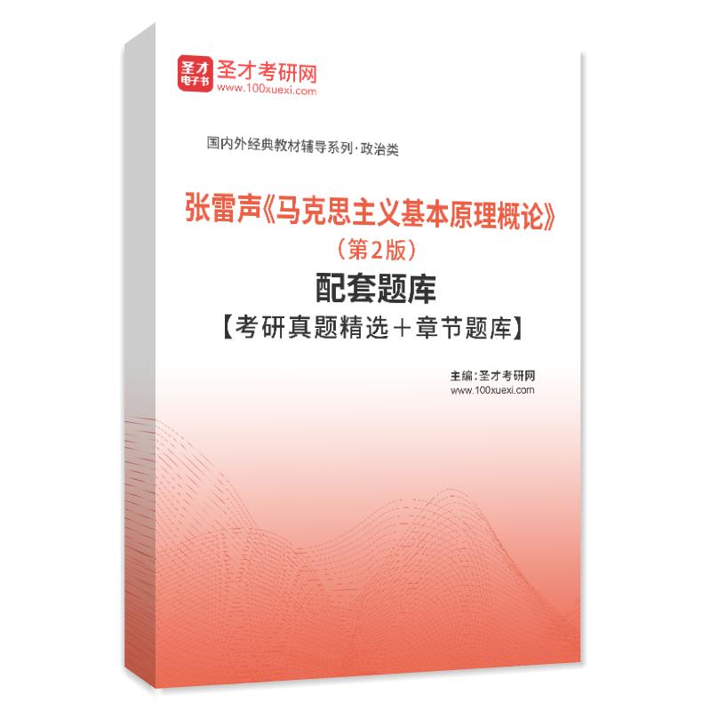 电子书张雷声《马克思主义基本原理概论》（第2版）配套题库【考研真题精选＋章节题库】AI讲解