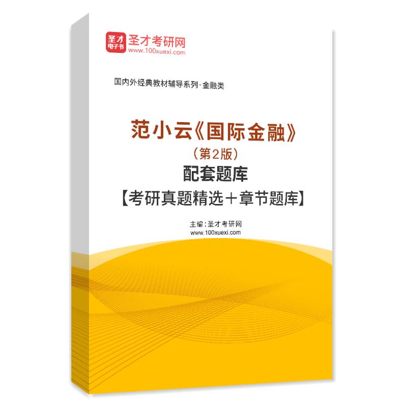 电子书范小云《国际金融》（第2版）配套题库【考研真题精选＋章节题库】AI讲解
