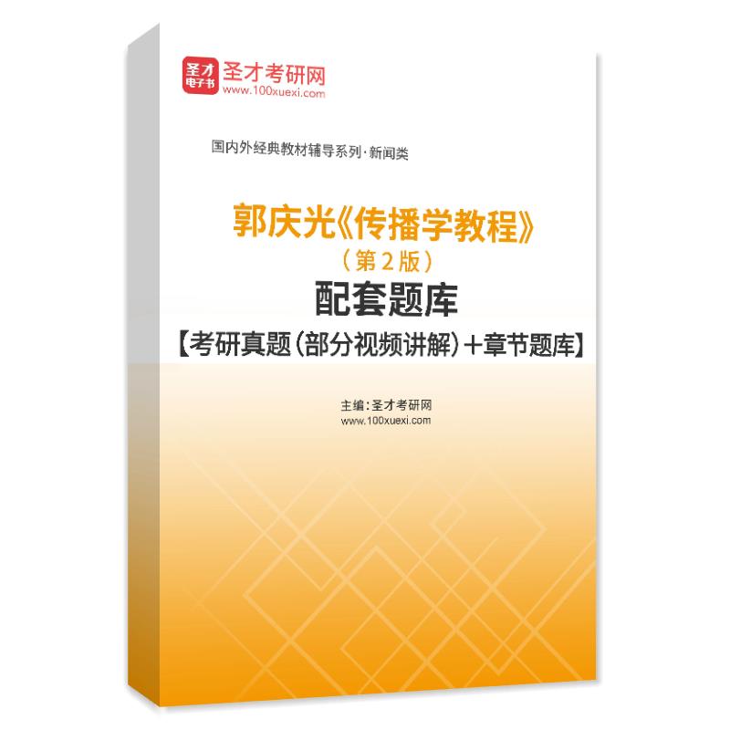 郭庆光《传播学教程》（第2版）配套题库【考研真题（部分视频讲解）＋章节题库】AI讲解