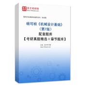杨可桢《机械设计基础》（第7版）配套题库【考研真题精选＋章节题库】AI讲解