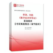 李涛、刘航《数字经济学导论》配套题库【考研真题精选＋章节题库】AI讲解