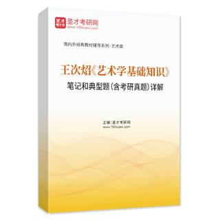 王次炤《艺术学基础知识》笔记和典型题（含考研真题）AI讲解