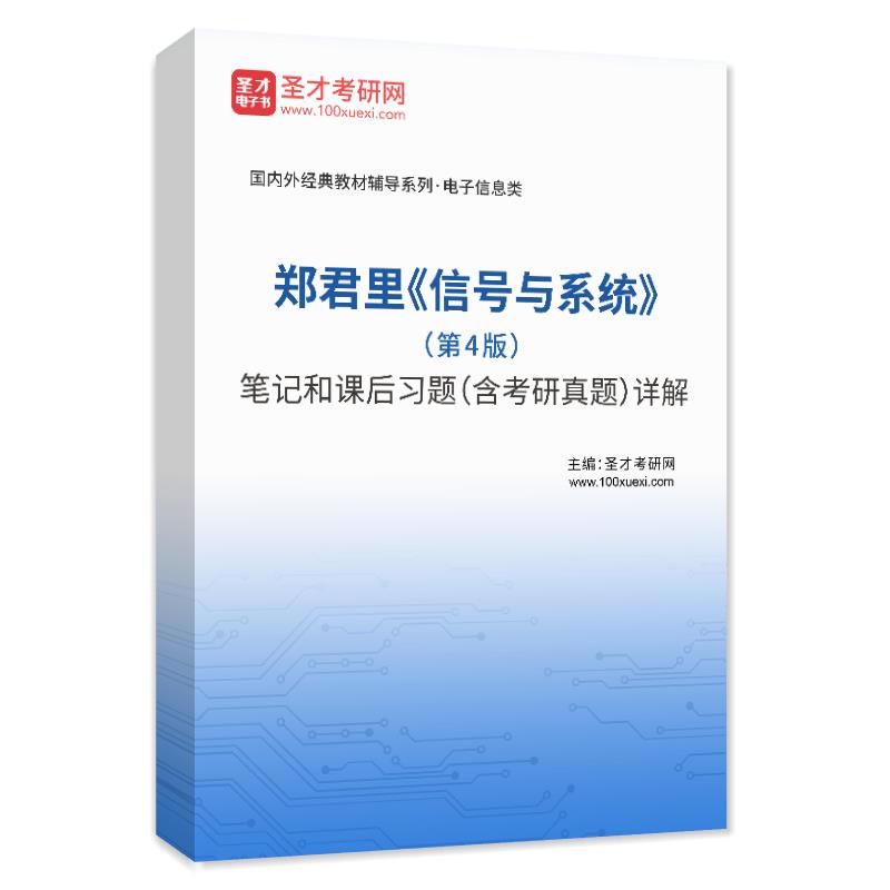 郑君里《信号与系统》（第4版）笔记和课后习题（含考研真题）AI讲解