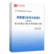 郑君里《信号与系统》（第4版）笔记和课后习题（含考研真题）AI讲解