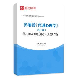 彭聃龄《普通心理学》（第6版）笔记和典型题（含考研真题）AI讲解