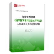 同等学力申硕《临床医学学科综合水平考试》历年真题与模拟试题AI讲解