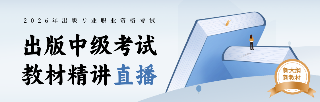 2026年出版专业职业资格考试（初/中级）基础知识理论实务全程题库班